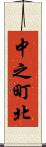 中之町北 Scroll