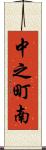 中之町南 Scroll
