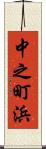 中之町浜 Scroll