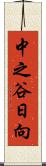 中之谷日向 Scroll