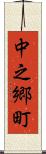 中之郷町 Scroll