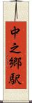 中之郷駅 Scroll