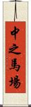 中之馬場 Scroll