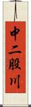 中二股川 Scroll