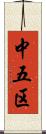 中五区 Scroll