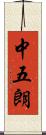 中五朗 Scroll
