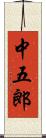 中五郎 Scroll