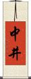 中井 Scroll