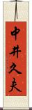 中井久夫 Scroll