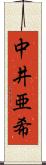 中井亜希 Scroll