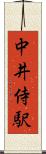 中井侍駅 Scroll