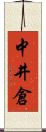 中井倉 Scroll