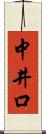 中井口 Scroll