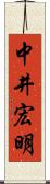 中井宏明 Scroll