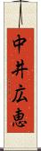 中井広恵 Scroll