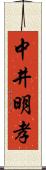 中井明孝 Scroll