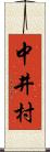 中井村 Scroll