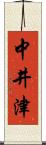 中井津 Scroll