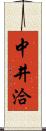 中井洽 Scroll