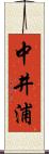 中井浦 Scroll