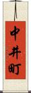 中井町 Scroll