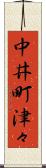中井町津々 Scroll