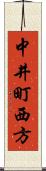 中井町西方 Scroll