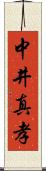 中井真孝 Scroll