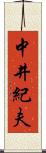 中井紀夫 Scroll