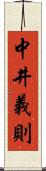 中井義則 Scroll