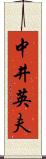 中井英夫 Scroll