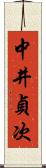 中井貞次 Scroll