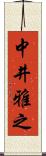 中井雅之 Scroll