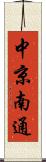 中京南通 Scroll