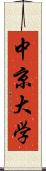 中京大学 Scroll