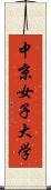 中京女子大学 Scroll