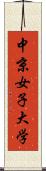 中京女子大学 Scroll