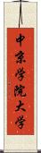 中京学院大学 Scroll