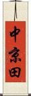 中京田 Scroll