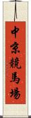 中京競馬場 Scroll