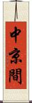 中京間 Scroll