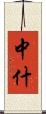 中什 Scroll