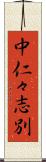 中仁々志別 Scroll