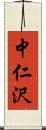 中仁沢 Scroll