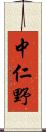 中仁野 Scroll