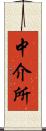 中介所 Scroll