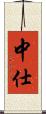 中仕 Scroll