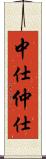 中仕 Scroll