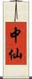 中仙 Scroll