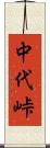 中代峠 Scroll